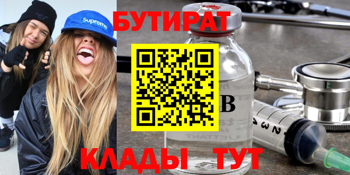 БУТИРАТ бутандиол  Вход с VPN  Бутират  Бахчисарай 